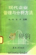 现代企业管理与分析方法（1993 PDF版）