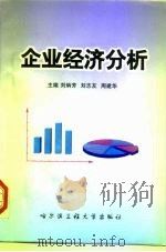 企业经济分析（1998 PDF版）