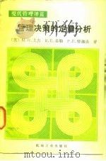 管理决策的定量分析 1983 PDF电子版封面 15033·5528 (美)艾杰等著;牛林山等译