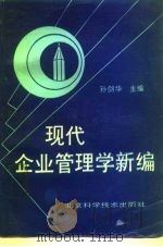 现代企业管理学新编（1992 PDF版）