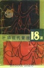 新编现代管理18法（1988 PDF版）