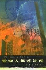 管理大师谈管理（1985 PDF版）