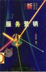 服务营销  企业竞争的新战场（1997 PDF版）
