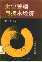 企业管理与技术经济 1996 PDF电子版封面 7810530313 陈收主编