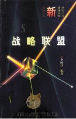 战略联盟  为竞争而合作  靠合作去竞争（1997 PDF版）
