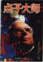 点子大师（1994 PDF版）