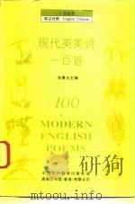 现代英美诗一百首  英汉对照（1993 PDF版）