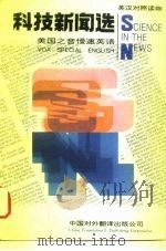 科技新闻选 美国之音慢速英语 VOA special English 英汉对照读物（1994 PDF版）