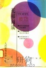 托福阅读技巧（1993 PDF版）