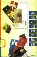 英汉对照赠言集锦（1993 PDF版）