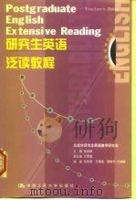研究生英语泛读教程  教师参考书（1999 PDF版）