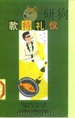 款待礼集（1997年01月第1版 PDF版）