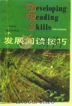 发展阅读技巧  英汉对照本  中级本（1990 PDF版）