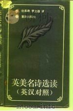 英美名诗选读  英汉对照（1990 PDF版）