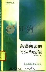 英语阅读的方法和技能（1996 PDF版）