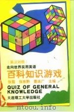 百科知识游戏  英汉对照（1996 PDF版）