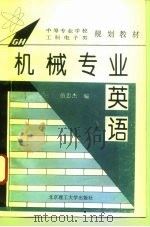 机械专业英语（1996 PDF版）