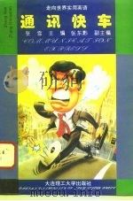 通讯快车  英汉对照（1996 PDF版）