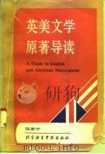 英美文学原著导读（1992 PDF版）