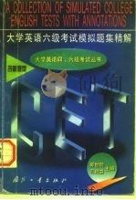 大学英语六级考试模拟题集精解  含新题型（1998 PDF版）