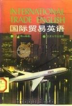 国际贸易英语  修订版（1993 PDF版）