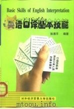 英语口译基本技能（1999 PDF版）
