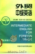 外贸中级英语  下（1999 PDF版）