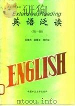 英语泛读  第1册（1996 PDF版）