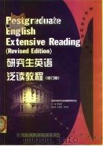 研究生英语泛读教程  修订版（1995 PDF版）