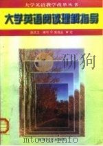大学英语阅读理解指导（1997 PDF版）