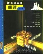 新英语教程  阅读  3（1999 PDF版）