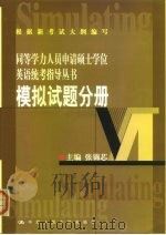 同等学力人员申请硕士学位英语统考指导丛书  模拟试题分册（1999 PDF版）