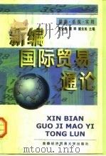 新编国际贸易通论（1999 PDF版）