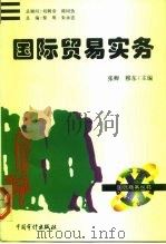 国际贸易实务 1996 PDF电子版封面 7800644561 张卿,穆东主编
