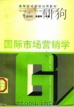 国际市场营销学（1996 PDF版）