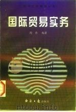 国际贸易实务 1997 PDF电子版封面 7801273044 陶涛编著