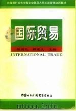 国际贸易 1998 PDF电子版封面 7800045978 陈同仇,薛荣久主编