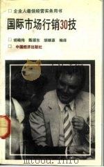 国际市场行销30技（1992 PDF版）