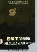 涉外经济类专业系列教材 国际市场营销 第2版 1998 PDF电子版封面 750381375X 陈?华
