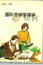 国际营销管理学（1992 PDF版）