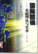 国际营销  基础理论与实务（1998 PDF版）