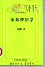 法学本科教材 国际营销学 1998 PDF电子版封面 7562016909 孙忠群