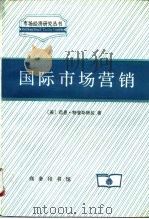 国际市场营销（1996 PDF版）