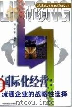 国际化经营  流通企业的战略性选择（1997 PDF版）