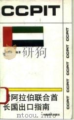 对阿拉伯联合酋长国出口指南（1994 PDF版）