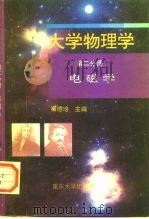 大学物理学  第2分册  电磁学（1996 PDF版）