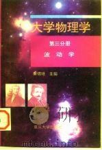 大学物理学  第3分册  波动学（1996 PDF版）