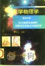 大学物理学  第4分册  近代物理及物理学在现代科学技术中的应用（1996 PDF版）
