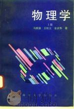物理学 上 1993 PDF电子版封面 7310005511 马根源等编