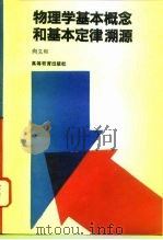 物理学基本概念和基本定律溯源（1994 PDF版）